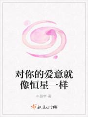 对你的爱意就像恒星一样
