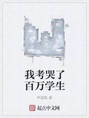 我考哭了百万学生
