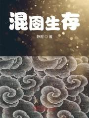 混囹生存