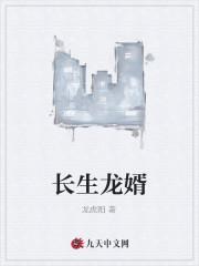 长生龙婿