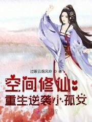 空间修仙:重生逆袭小孤女