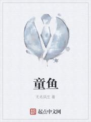 童鱼
