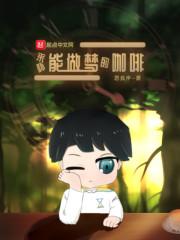 来杯能做梦的咖啡