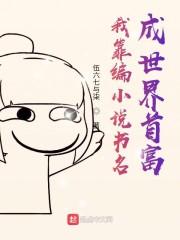 我靠编小说书名成世界首富