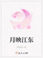 月映江东