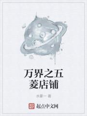 万界之五菱店铺
