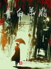 青白羊脂