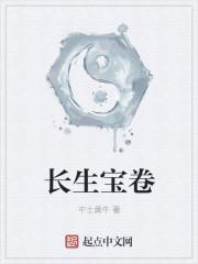 长生宝卷