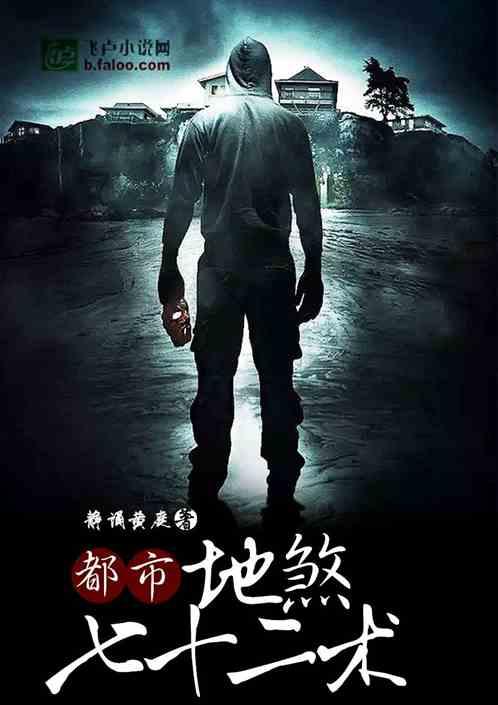 都市:地煞七十二术