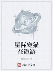 星际宠猫在遨游
