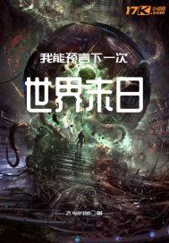 我能预言下一次世界末日