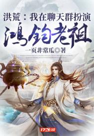 洪荒:我在聊天群扮演鸿钧老祖