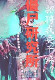 僵尸研究所