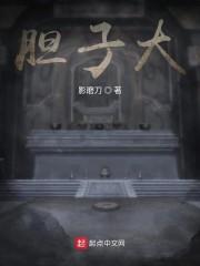胆子大