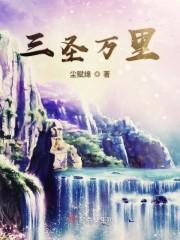 三圣万里