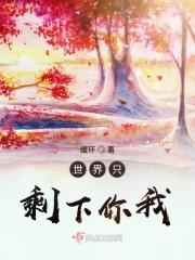世界只剩下你我