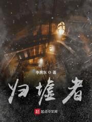 归墟者