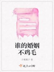 谁的婚姻不鸡毛