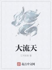 大流天
