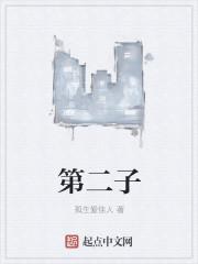 第二子