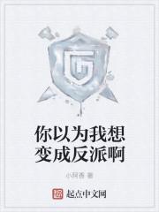 你以为我想变成反派啊