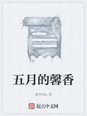 五月的馨香