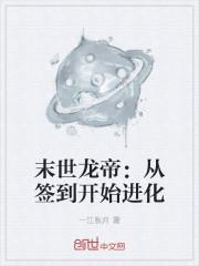 末世龙帝:从签到开始进化
