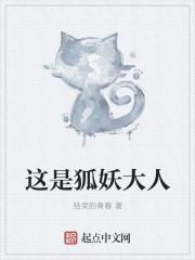 这是狐妖大人