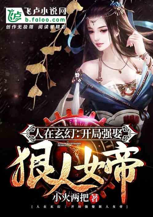 人在玄幻:开局强娶狠人女帝!!