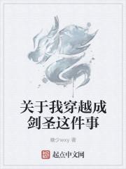 关于我穿越成剑圣这件事