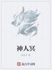 神人冥