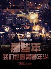 那些年我们也曾青春年少