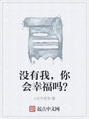 没有我，你会幸福吗？