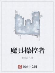 魔具操控者