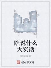 瞎说什么大实话
