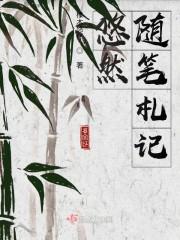 悠然随笔札记