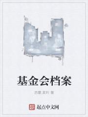 基金会档案