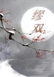 缪双