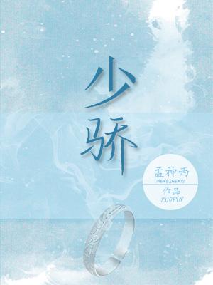 少骄