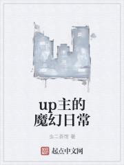 up主的魔幻日常