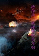 特种兵:从拯救机长开始