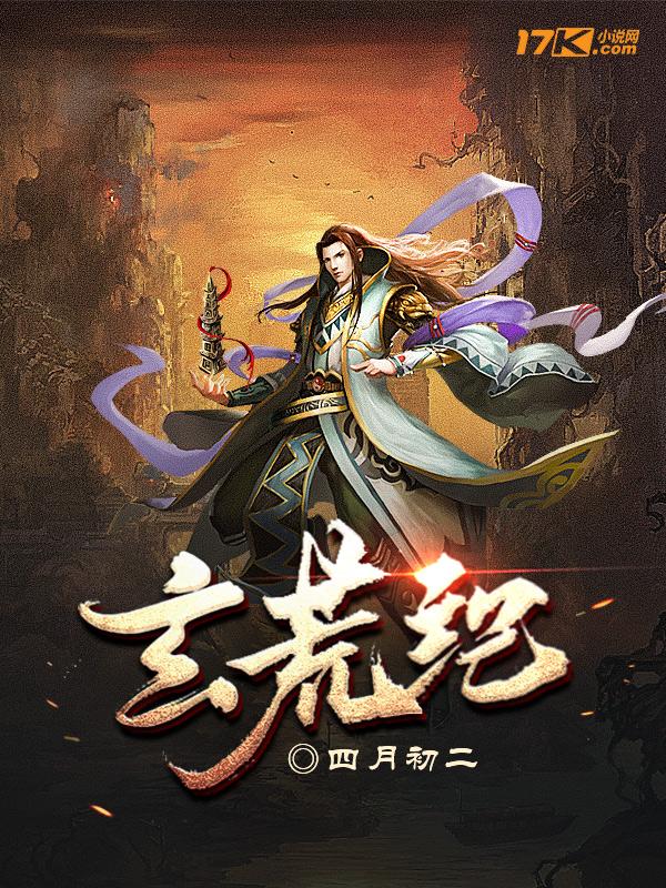 玄荒纪