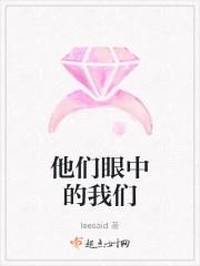 他们眼中的我们