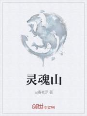 灵魂山