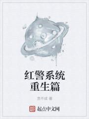 红警系统重生篇