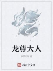 龙尊大人