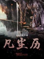 凡尘历