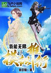 我能无限模拟推衍