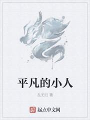 平凡的小人