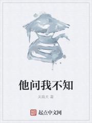 他问我不知